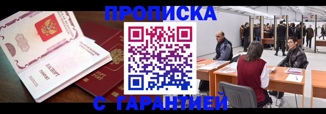 прописка для работы в Боровичах
